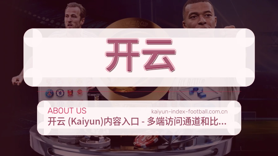 开云服务入口整理说明